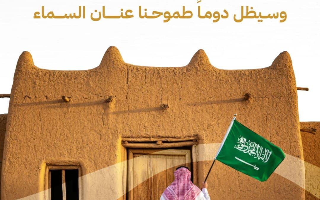 جمعية الدعوة بشرق حائل تشارك في برنامج “نماء وانتماء” باليوم الوطني 94